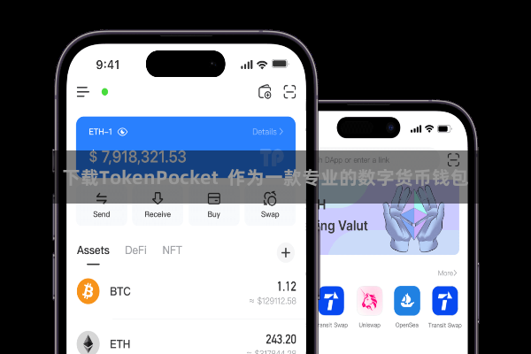 下载TokenPocket 作为一款专业的数字货币钱包