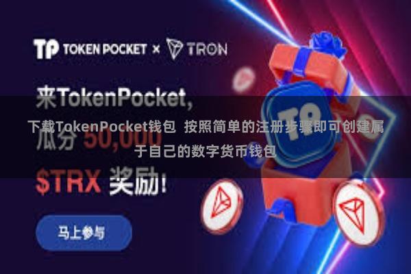 下载TokenPocket钱包 按照简单的注册步骤即可创建属于自己的数字货币钱包