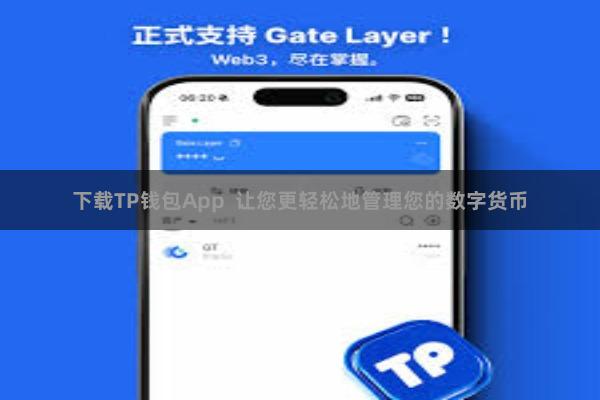 下载TP钱包App 让您更轻松地管理您的数字货币