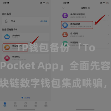 TP钱包备份 「TokenPocket App」全面先容：区块链数字钱包集成哄骗，安全责罚及纯粹往返，为用户带来全新数字财富体验。