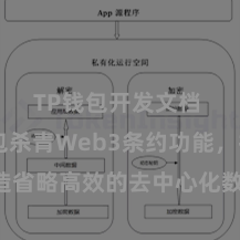 TP钱包开发文档 TP钱包杀青Web3条约功能，打造省略高效的去中心化数字金钱处理系统