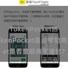 TokenPocket热钱包 TokenPocket是否赞助商家谱付？