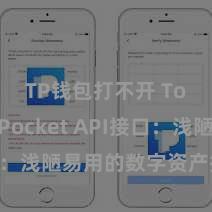 TP钱包打不开 TokenPocket API接口：浅陋易用的数字资产措置器用