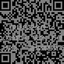 TP钱包安全性 TokenPocket官网：安全、方便、一站式加密货币钱包处分