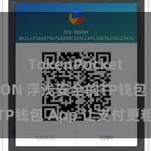 TokenPocket支持TRON 浮浅安全的TP钱包 App 让支付更粗心