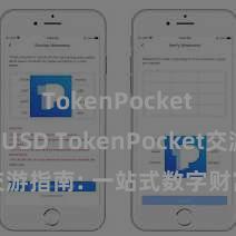 TokenPocket支持BUSD TokenPocket交游指南: 一站式数字财富管制神器