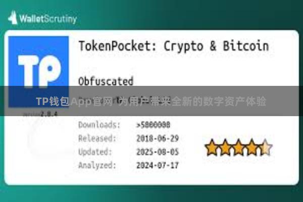 TP钱包App官网  为用户带来全新的数字资产体验