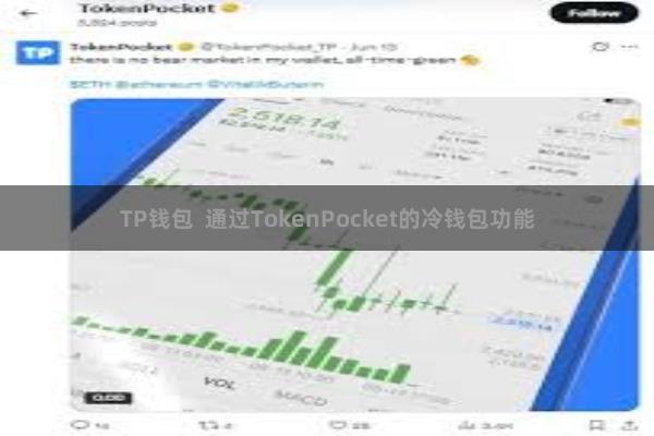 TP钱包  通过TokenPocket的冷钱包功能