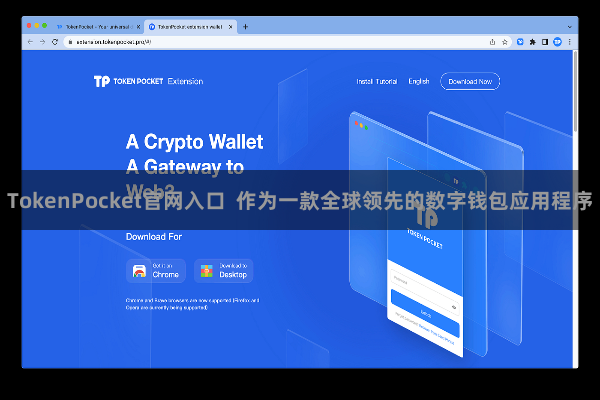 TokenPocket官网入口  作为一款全球领先的数字钱包应用程序