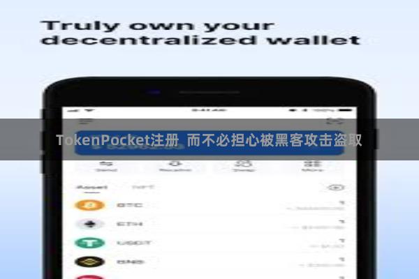 TokenPocket注册  而不必担心被黑客攻击盗取